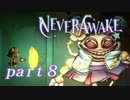 【実況】弾幕系シューティングは苦手です。【NeverAwake 】part8