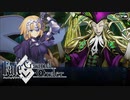 【Fate/Grand Order】第一特異点　邪龍百年戦争 オルレアン　実況プレイ #12(後編)