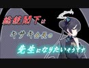 【ブルアカ】総統閣下はキサキ会長の先生になりたいそうです【総統閣下シリーズ】