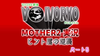 ボイボ寮マザー２実況　ヒント屋の逆襲　パート5