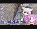 2023年2月7日　農作業日誌P533　べたべたなみかん畑に暗渠を作っていくだけ　VOICEVOX