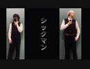 【シックマン】もぐ&シンダテンシ【オリジナル振り付け】踊ってみた