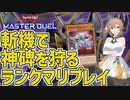 【遊戯王マスターデュエル】さとうささらのデュエルログ 2023/02/07 斬機vs神碑【Cevio AI/さとうささら】