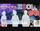 もはやアイドリッシュセブンに心を奪われてしまっていると言っても過言ではない男のアイドリッシュセブン第３部実況プレイpart19