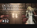 【オクトパストラベラー】実況動画#32
