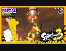 【ゲーム実況】イカちゃんと週末ドライブwith美少女【Splatoon3】サーモンラン！シャケ！社畜！　Part.34