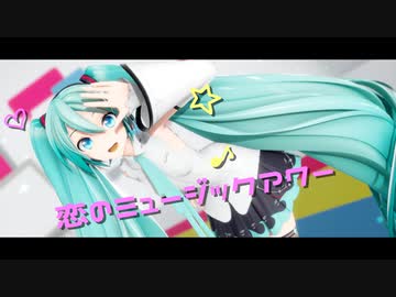 【MMD】恋のミュージックアワー【YYB式初音ミクNT】
