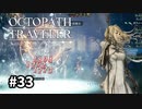 【オクトパストラベラー】実況動画#33