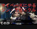 マイペースにやる『シン・クロニクル』その29