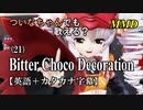 【MMD】横文字が苦手なついなちゃんでも歌える？(21)『Bitter Choco Decoration』【カタカナ発音ガイド付き】