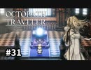 【オクトパストラベラー】実況動画#31