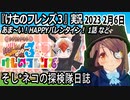 「けものフレンズ3」実況　2023 2月6日