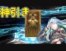 【FGO】神引き？ククルカンピックアップガチャ【ガチャ動画】【ゆっくり実況】【Fate/Grand Order】