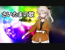 春日部つむぎ「さいたまの歌」