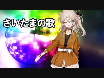 春日部つむぎ「さいたまの歌」