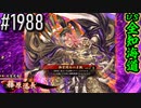 【英傑大戦】 決めるぞ！下剋上 #1988 vs全知海道