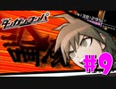 ダンガンロンパ徹底攻略.mp4【part9】ダンガンロンパ 希望の学園と絶望の高校生