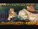 ファイアーエムブレムエンゲージ　ブシュロンとゴルドマリー支援会話A　＃６８１　【Fire Emblem Engage】