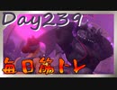 【毎日投稿】ムキ・ムキ・ムキへの道！！！【RFA負荷23】#239