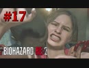 もう一人の主人公による、もう一つの悪夢【バイオハザード RE:2】#17