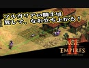 【AoE2DE】初心者主と一緒に遊んでくれ！ 第2回①