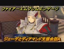 ファイアーエムブレムエンゲージ　ジェーデとディアマンド支援会話A　＃６８２　【Fire Emblem Engage】