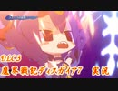 DLC3【魔界戦記ディスガイア7実況】