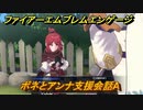 ファイアーエムブレムエンゲージ　ボネとアンナ支援会話A　＃６８４　【Fire Emblem Engage】