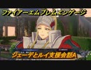 ファイアーエムブレムエンゲージ　ジェーデとルイ支援会話A　＃６８５　【Fire Emblem Engage】