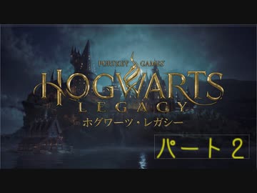【ホグワーツ・レガシー】きりたん魔法学校行くってよ ０2