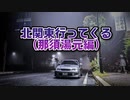 ちょっとまた北関東行ってくる PT267