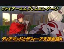 ファイアーエムブレムエンゲージ　ディアマンドとザフィーア支援会話A　＃６８７　【Fire Emblem Engage】