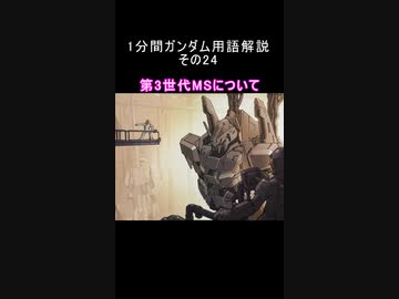 1分間ガンダム用語解説 その24『第3世代MSについて』