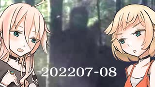 【UFO・UMA】みかくにんアリア 2022年7月8月【ニュース紹介】