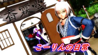 【東方MMD】こーりんの日常