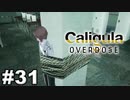 見てはいけないものほど見たくなる 【The Caligula Effect: Overdose/カリギュラ オーバードーズ】 #31