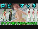 【DOA6】[ほのか]エレナ、舞、あと全部こころ #82