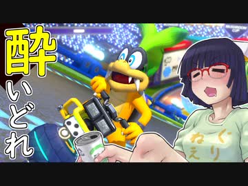 酔いどれドライバーセイカさん #190【マリオカート8DX】