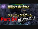 魔理沙っぽい少女とシューティングゲーム_リトルウィッチノベタ_part24