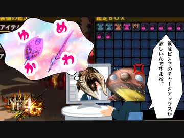 【実況】ピンクのチャージアックスをください！ MH4G ゴール品チャージアックスを求めて ディア＝ルテミス編 #34