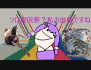 [ソロ実況祭]半年前の思い付きwith鬼神鎚【金鬼】[MHWI]