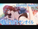 【アサルトリリィ ラスバレ】Emotional Memoria-晴れときどきサンオイル- メモリアストーリー