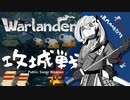 【攻城戦】この城の脆弱性は私【Warlander】