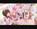 【アサルトリリィ ラスバレ】『メイド・イン・シルト』イベントストーリー第一話『チョコレイト・メイド』