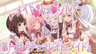 【アサルトリリィ ラスバレ】『メイド・イン・シルト』イベントストーリー第一話『チョコレイト・メイド』