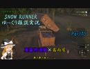 【SNOW RUNNER】横転上等！ 苦行を楽しむ霧雨屋！！ Part75【ゆっくり雑談実況】