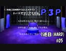【実況プレイ】ハードでマニアクスなP3P　1巡目(HARD) #05