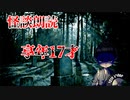 【怪談朗読】享年17才【第2話】