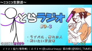 とらラジオ！#9-3【どれもこれもあの人の影響？次は○○します】