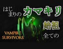 【初実況】世界を救え　アントニオくん part5【Vampire Survivors】